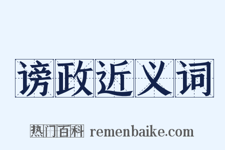 谤政近义词是什么意思的图片